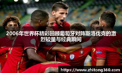 2006年世界杯精彩回顾葡萄牙对阵斯洛伐克的激烈较量与经典瞬间