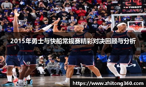 2015年勇士与快船常规赛精彩对决回顾与分析
