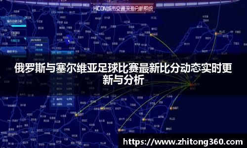 俄罗斯与塞尔维亚足球比赛最新比分动态实时更新与分析