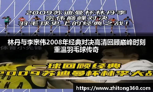 林丹与李宗伟2008年经典对决高清回顾巅峰时刻重温羽毛球传奇