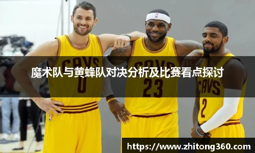魔术队与黄蜂队对决分析及比赛看点探讨