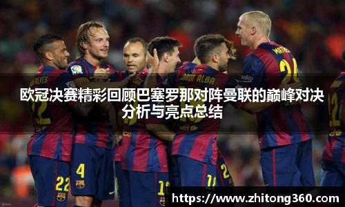 欧冠决赛精彩回顾巴塞罗那对阵曼联的巅峰对决分析与亮点总结