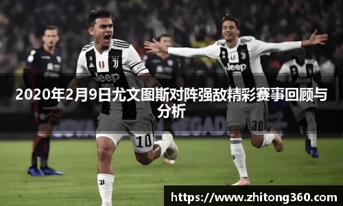 2020年2月9日尤文图斯对阵强敌精彩赛事回顾与分析